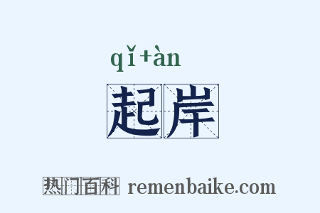 起岸是什么意思的图片